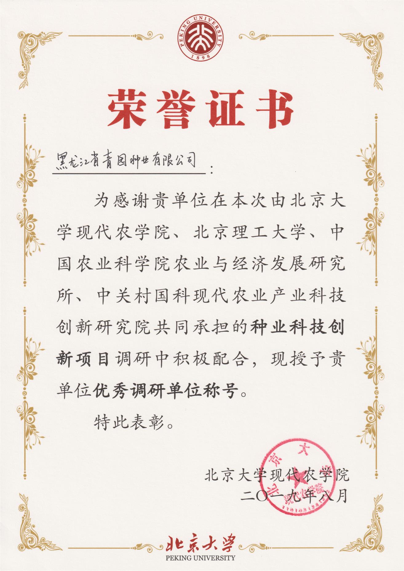 青园种业与北京大学种业科技创新合作项目