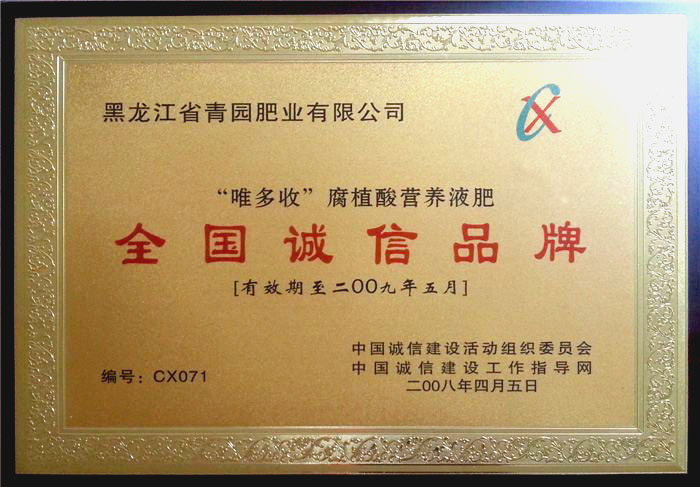 唯多收荣获“全国诚信品牌”称号(图1)